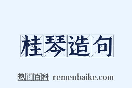 桂琴造句是什么意思的图片